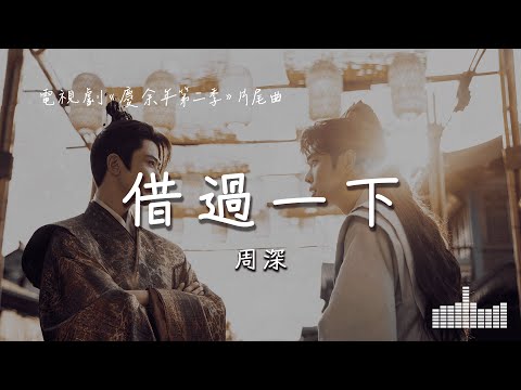 周深 | 借過一下 (電視劇《慶余年第二季 Joy of Life》片尾曲) Official Lyrics Video【高音質 動態歌詞】