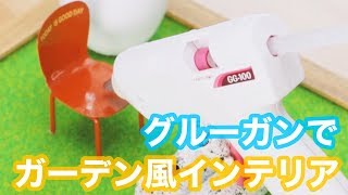 【グルーガンDIY】100均で買える材料で、グルーガンスタンドインテリア♡