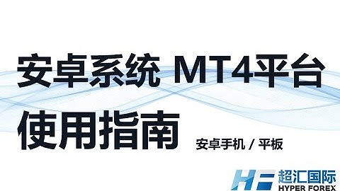 安卓手机超汇国际 MT4 平台 使用指南 Android MT4 tutorial (Chinese)