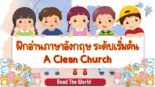 ฝึกอ่านและแปลภาษาอังกฤษ เรื่อง A Clean Church