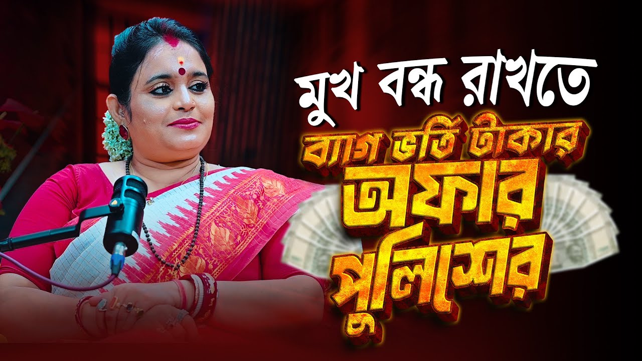 Babli Mukharjee: আমার মুখ বন্ধ করার জন্য এক ব্যাগ টাকা অফার করে পুলিশ | Our Voice | Amar Kotha