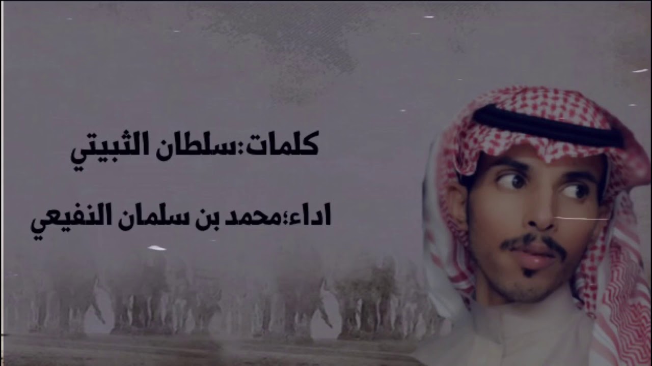 كلمات:سلطان الثبيتي ||اداء:محمد بن سلمان النفيعي||جديد2020✨||ادخل صندوق الوصف
