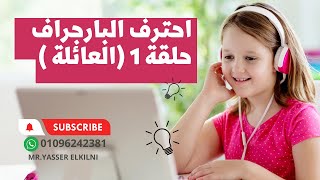 تعلم كيف تكتب براجراف بطريقة احترافية - كيف تكتب براجراف عن الأسرة