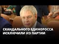 Скандального единоросса исключили из партии