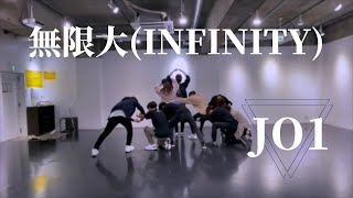 無限大(INFINITY) / JO1 Cover Dance 【踊ってみた】