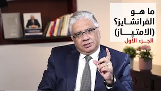 ما هو الفرانشايز (الامتياز) الجزء الأول | عيادة الشركات | د. إيهاب مسلم