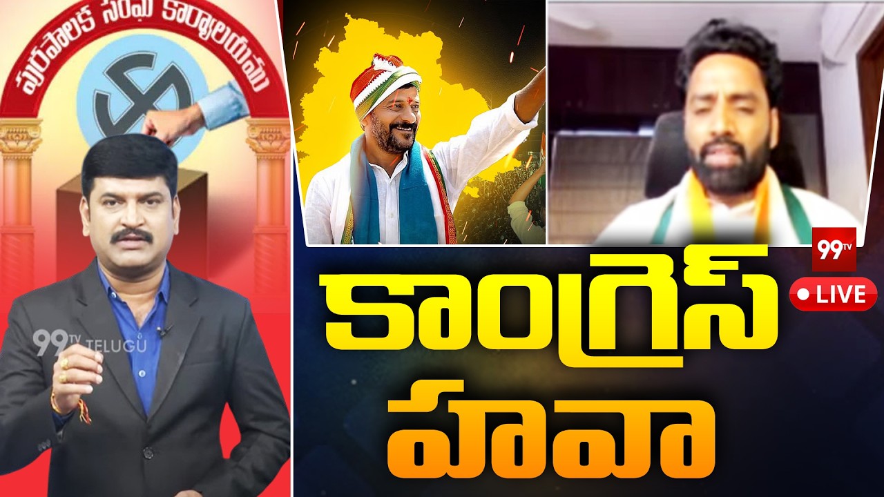 కాంగ్రెస్ హవా...  Congress Lead In Municipal Elections || Telangana Politics || BRS || BJP || 99TV