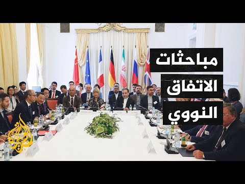 بمشاركة أمريكية.. اجتماعات للأطراف الموقعة على الاتفاق النووي الإيراني في فيينا