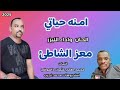 الليزر معز الشاطئ امنه حياتي اغاني سودانيه جديد 2025 الليزر معز الشاطئ امنه حياتي اغاني سودانيه جديد 2025