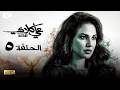 حصريا مسلسل علي كلاي الحلقة الخامسة 5 رمضان 2026 مسلسل درة 2026 