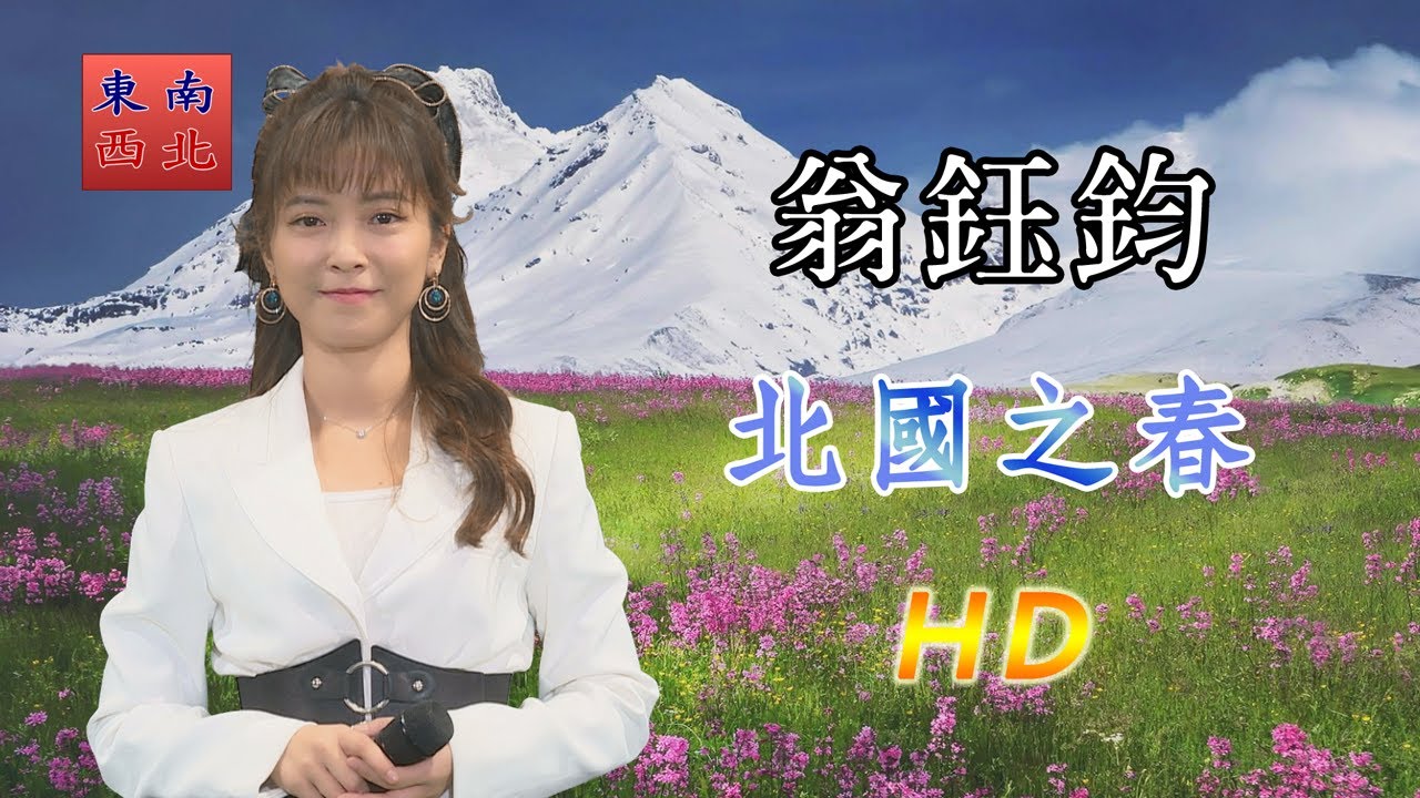 台日雙語 翁鈺鈞 演唱 北國之春