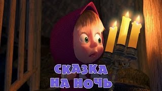 Маша и Медведь - Сказка на ночь (Трейлер 2) Маша и Медведь - Сказка на ночь (Трейлер 2)