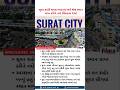 Today news : Surat શહેરે સમગ્ર Bharatમાં સર્વ શ્રેષ્ઠ સ્થાન પ્રાપ્ત કરીને નવો ઈતિહાસ રચ્યો