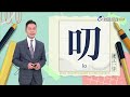 2026.7.1台視台語新聞主播郭于中逐工一字「叨」（lo）