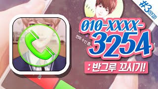 반그루 내 남자로 만들 거야!! 남자 공략게임[010 - xxxx - 3254 : 모바일게임 #3편(완결)] MobileGame - 3254 [양띵TV미소] screenshot 5