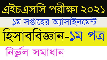 HSC Assignment 2021 1st Week Accounting Answer |এইচএসসি ২০২১ হিসাববিজ্ঞান এসাইনমেন্ট ১ম সপ্তাহ উত্তর