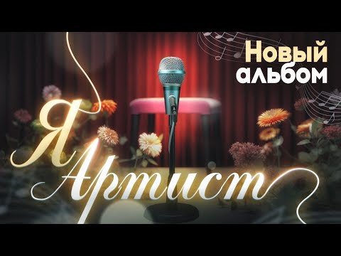 Сергей Одинцов - Я артист (Альбом  2023)