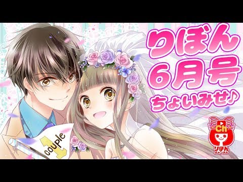 【マンガ動画】初×婚 黒崎みのり先生 新連載 りぼん6月号の人気少女マンガをアニメ感覚でお試し読み！【ボイスコミック】