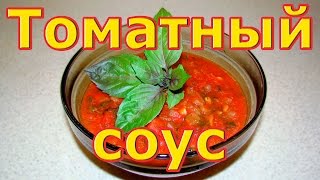 Томатный соус. Итальянская кухня Томатный соус. Итальянская кухня