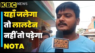 यहाँ जलेगा तो लालटेन नहीं तो पड़ेगा NOTA___हाजीपुर बोल रहा है___KBC NEWS