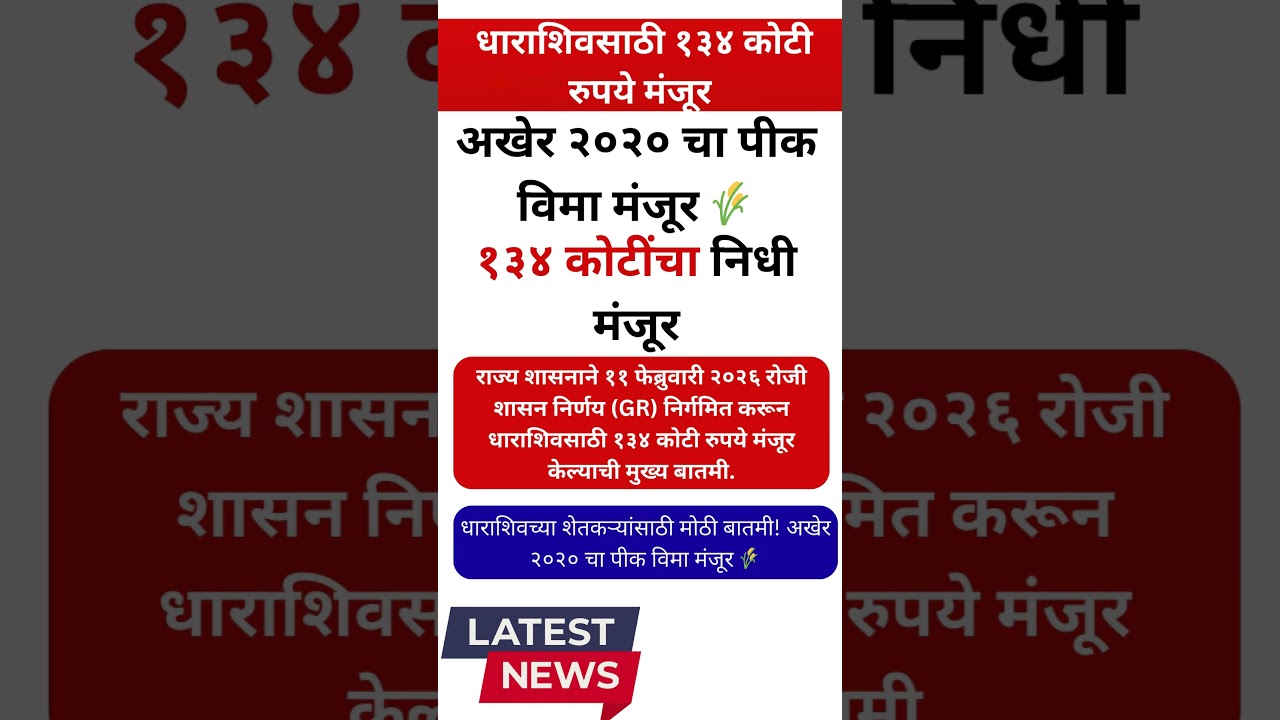 Dharashiv Crop Insurance Update: ₹134 Crore Approved for Farmers