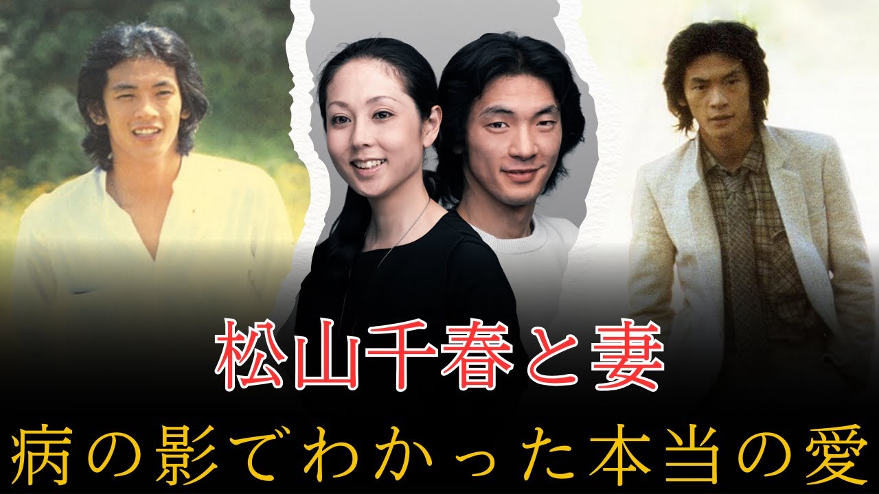 松山千春と妻――“病の影”の中で分かった、本当の夫婦愛