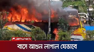 জানা গেল বনানীতে যাত্রীবাহী বাসে আগুন লাগার কারণ! | Banani bus accident | Jamuna TV