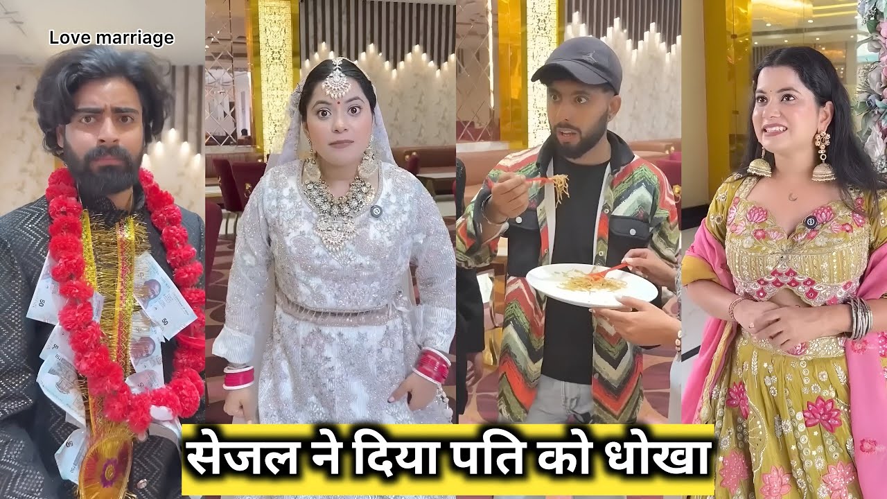 Sejal Ne Diya Pati Ko Dhokha || सेजल ने दिया पति को धोखा || Sejal Gaba Ki Comedy Video