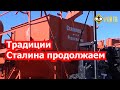 Как «Ростсельмаш» традиции Сталина продолжил