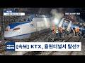 KTX가 지하터널 한복판에서 탈선한다면?