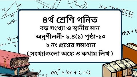 Class 4 math chapter -1.4(1) page-10(২ নং)।৪র্থ শ্রেণি গনিত অনুশীলনী-১.৪(১) পৃষ্ঠা -১০।