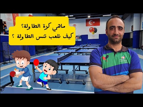 كرة الطاولة للمبتدئين تدريب وتعليم تنس الطاولة ماهي كرة الطاولة كيف تلعب تنس الطاولة