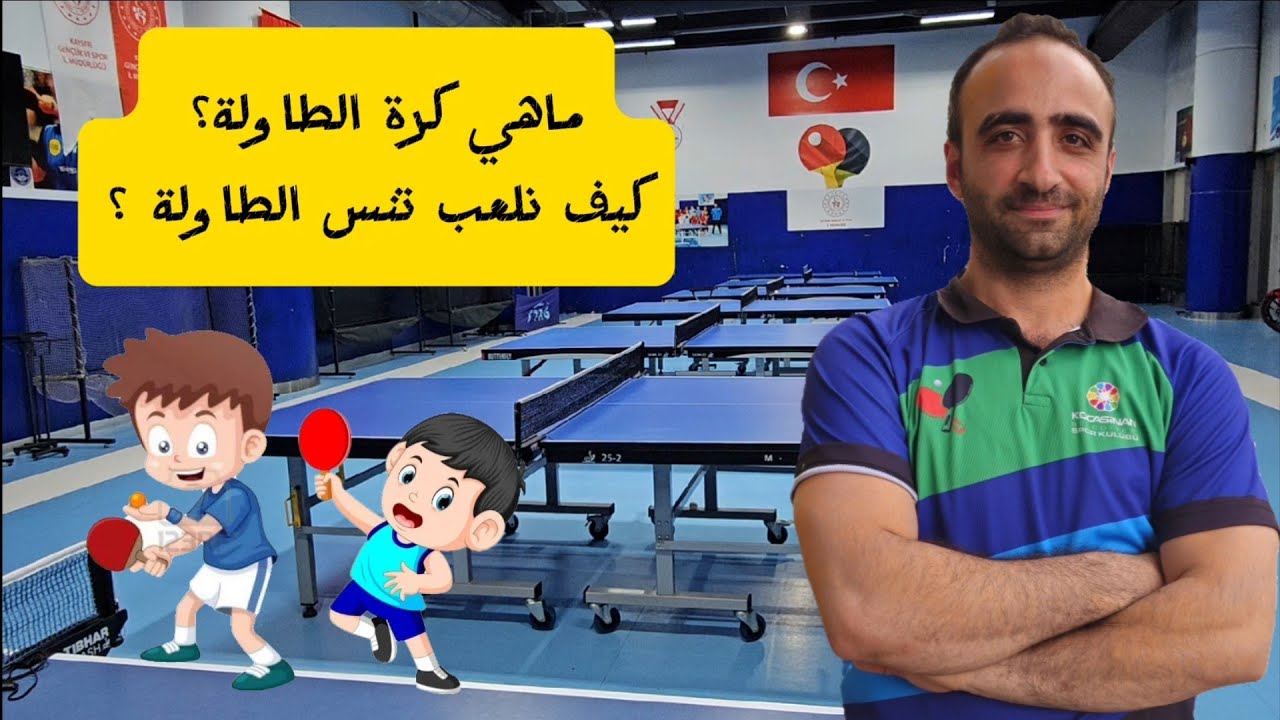 كرة الطاولة للمبتدئين |تدريب وتعليم تنس الطاولة | ماهي كرة الطاولة كيف تلعب تنس الطاولة