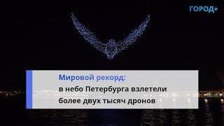 «Интереснее, Чем Фейерверк»: В Петербурге Прошло Световое Шоу Беспилотников