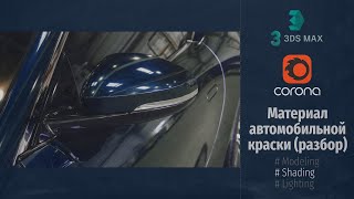 Autodesk 3ds Max. Материал автомобильной краски(Corona)(Car Paint Material Jeff Patton, Corona) RUS