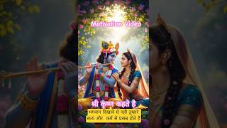 Motivation Video/Shri Krishna Kahte hai #shorts #trending #motivation #krishna