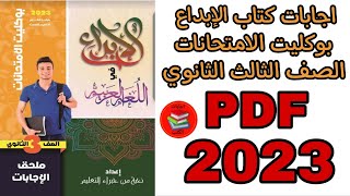 اجابات كتاب الإبداع بوكليت الامتحانات الصف الثالث الثانوي 2023 pdf