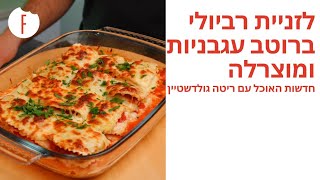 לזניית רביולי בתנור ברוטב עגבניות ומוצרלה