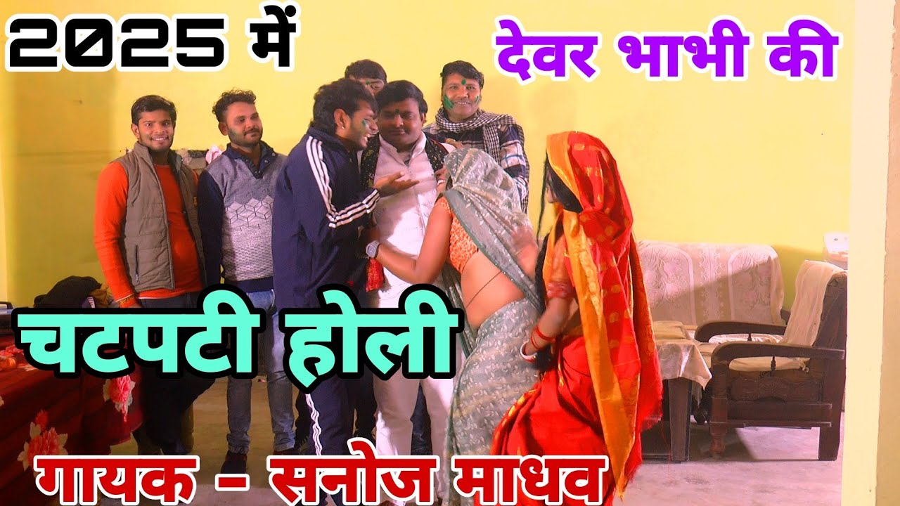 न्यू देहाती होली/2025 में इस देवर भाभी की होली ने/मचाई धूम गायक - सनोज माधव