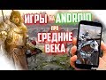 ИГРЫ ПРО СРЕДНЕВЕКОВЬЕ НА ANDROID