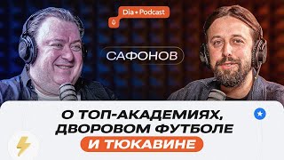 Сафонов: о Тюкавине, топ-академиях и дворовом футболе