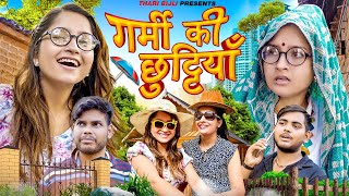 Garmi ki Chuttiya | Thari Bijli | Thari Bijli Comedy | Kshama Trivedi