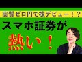 【実質ゼロ円で始められる！？】株デビューできないビビリさんは、スマホ証券から行ってみよ！