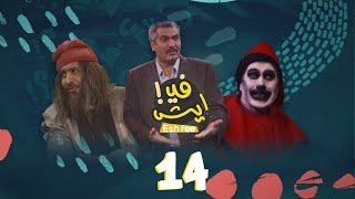 المسلسل الكوميدي إيش في | فهد القرني و أنور المشولي | الحلقة 14