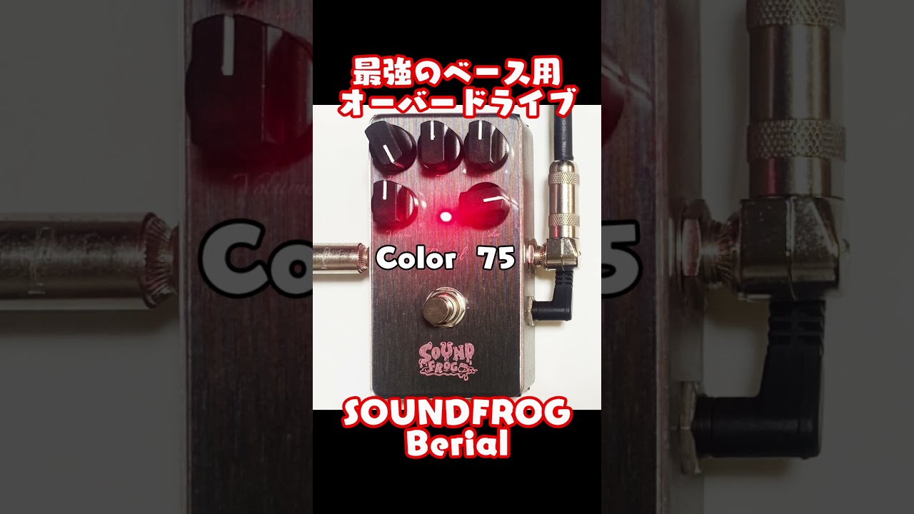 レビュー】SOUND FROG Berial - あさぎベーススタジオ