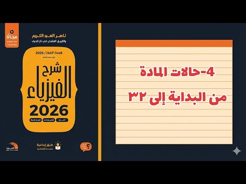 ٤ حالات المادة تحصيلي ناصر عبدالكريم 2026