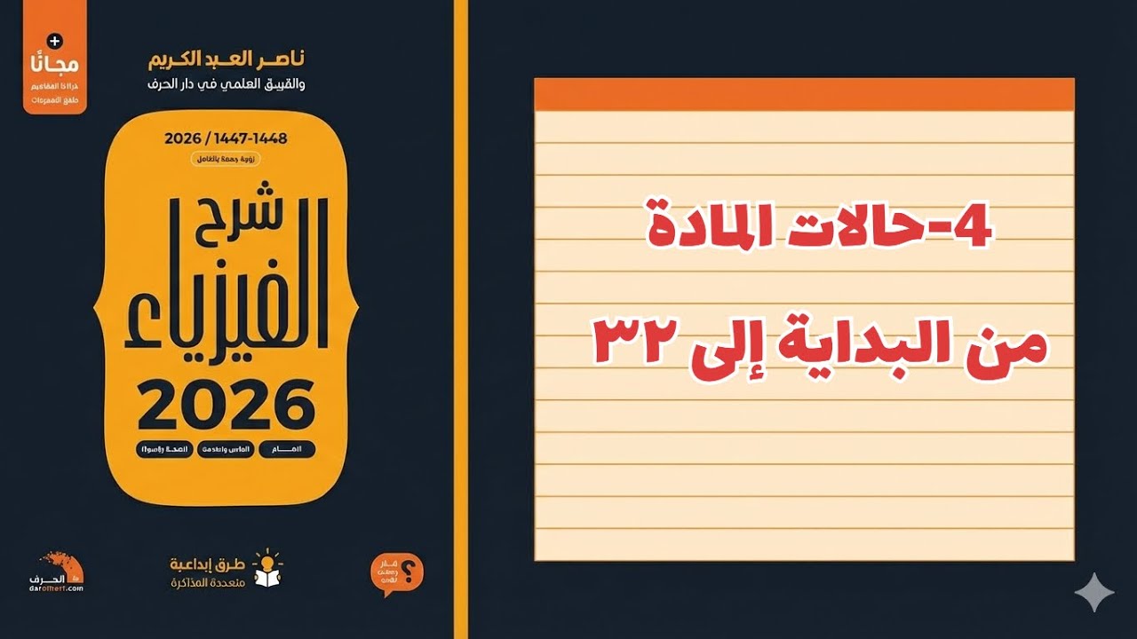 ٤- حالات المادة تحصيلي ناصر عبدالكريم 2026