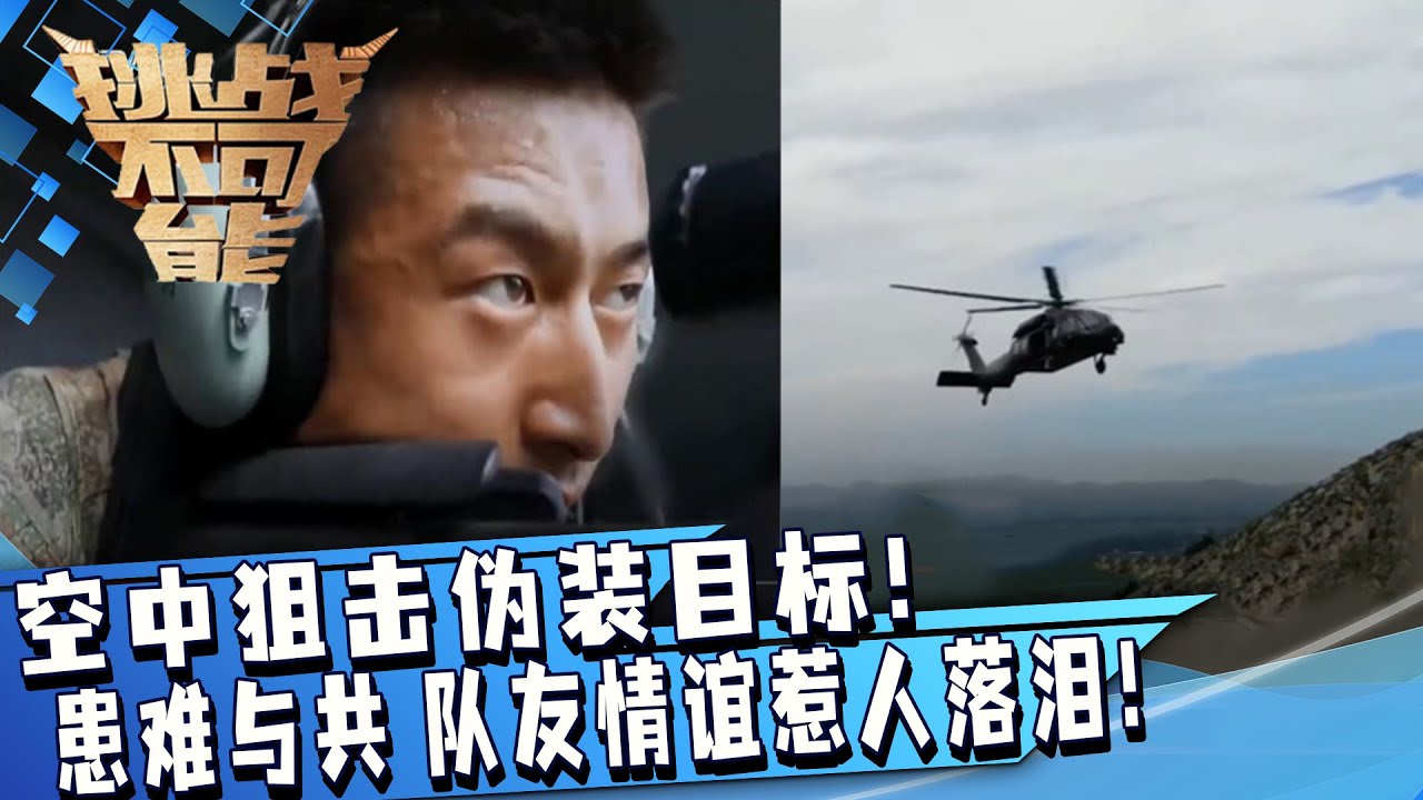 空中狙击伪装目标 4进2！堪比“神兵小将”！队友情谊惹人落泪！| 挑战不可能 Impossible Challenge