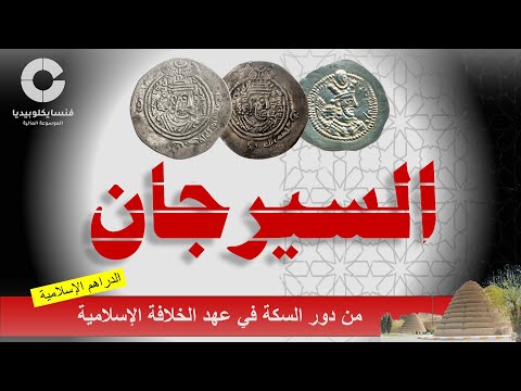 سيرجان السيرجان أو الشيرجان مدينة السكة في إقليم كرمان بلاد فارس من دور السكة الإسلامية