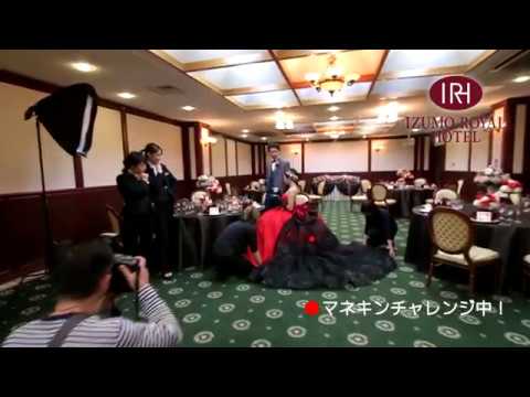 出雲ロイヤルホテル『マネキンチャレンジ編』